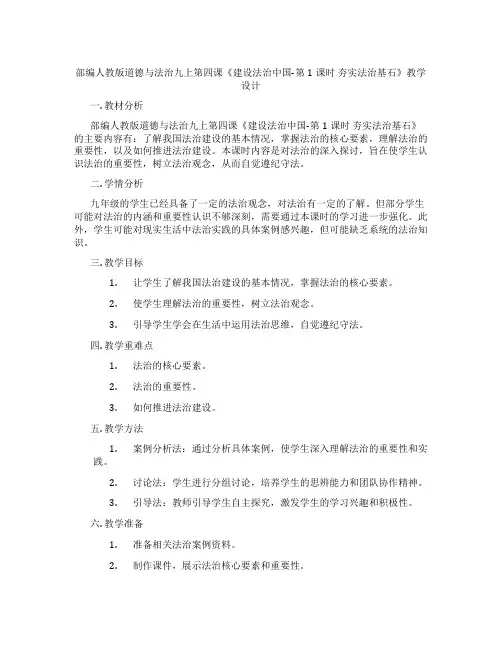 部编人教版道德与法治九上第四课《建设法治中国-第1课时 夯实法治基石》教学设计