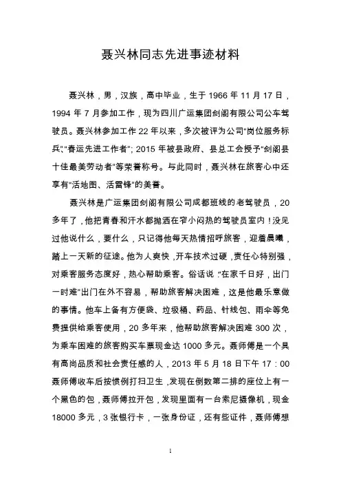 聂兴林同志岗位学雷锋敬业标兵先进事迹材料