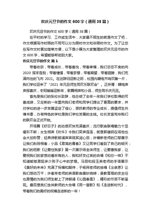 欢庆元旦节的作文600字（通用38篇）