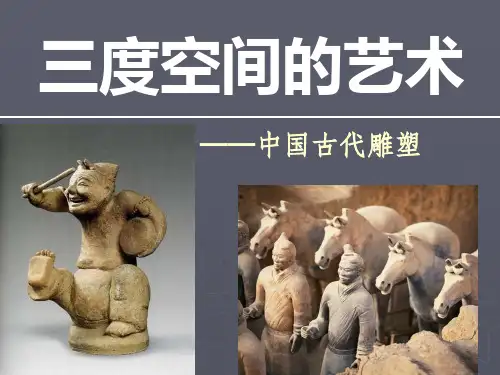 三度空间的艺术--中国古代雕塑PPT课件
