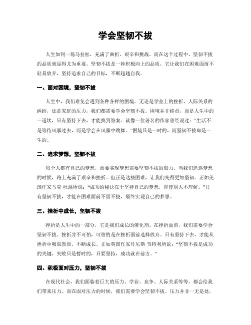学会坚韧不拔
