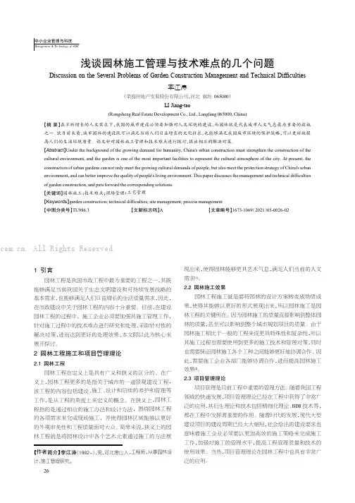 浅谈园林施工管理与技术难点的几个问题
