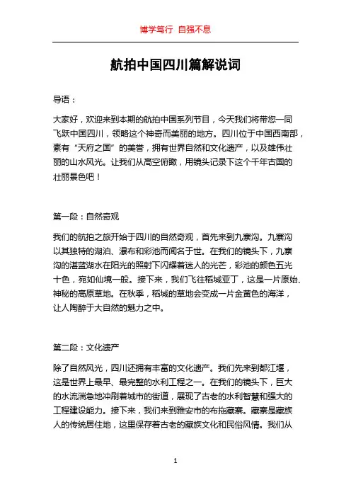 航拍中国四川篇解说词