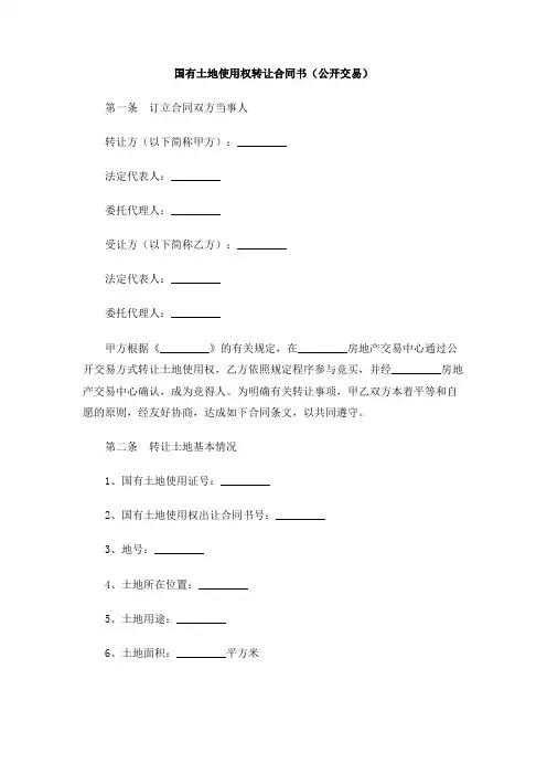 国有土地使用权转让合同书(公开交易)
