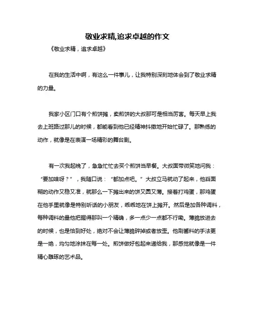 敬业求精,追求卓越的作文