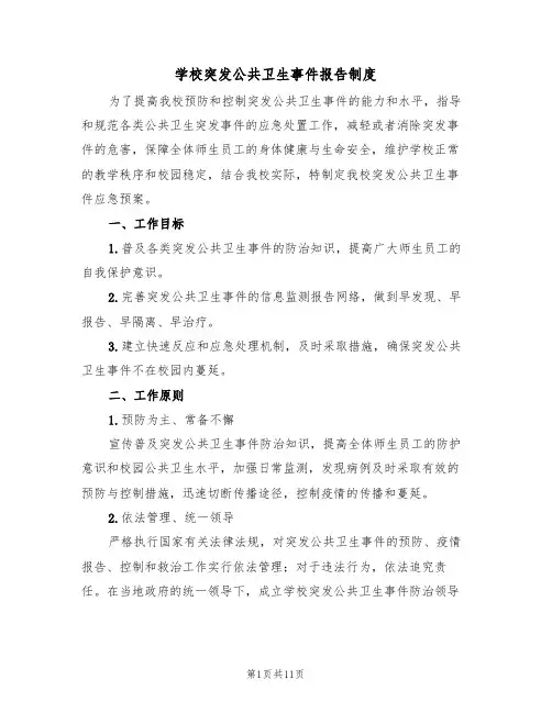 学校突发公共卫生事件报告制度（5篇）