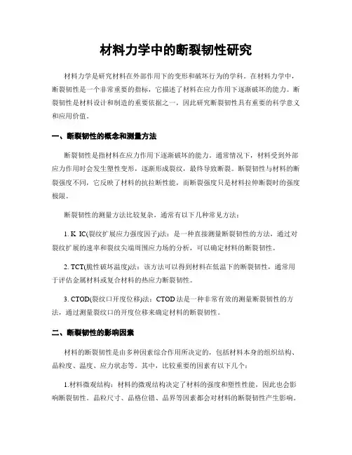 材料力学中的断裂韧性研究