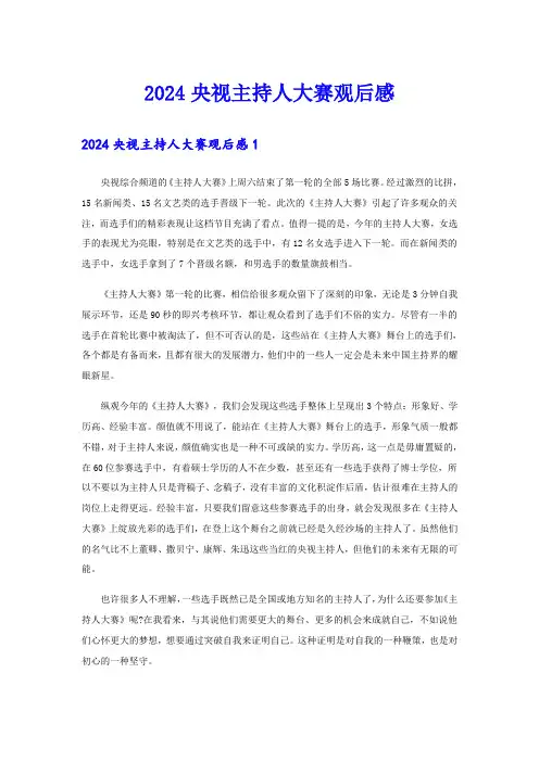 (整合汇编)2024央视主持人大赛观后感