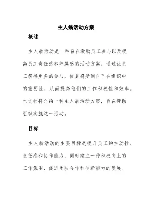 主人翁活动方案
