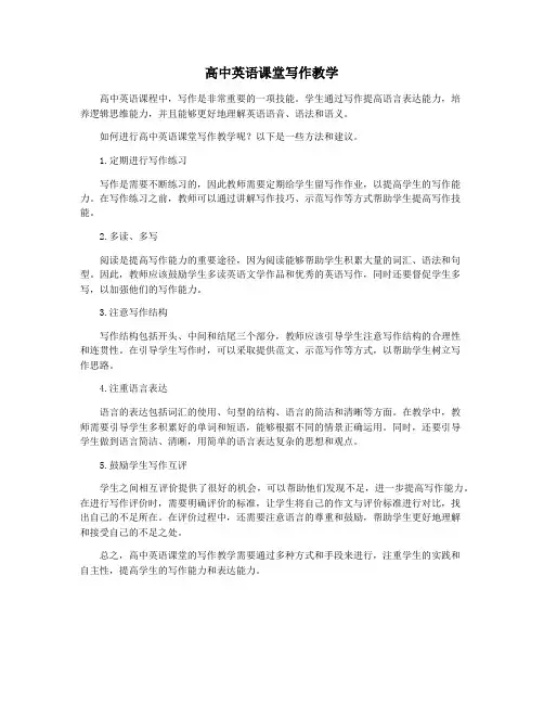 高中英语课堂写作教学