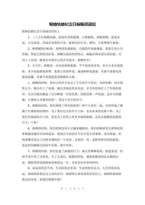 银婚结婚纪念日祝福语简短