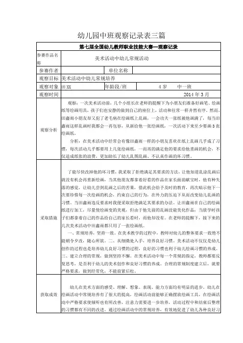 幼儿园中班观察记录表三篇