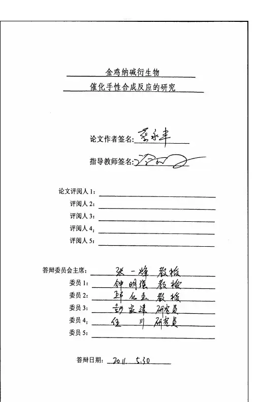 金鸡纳碱衍生物催化手性合成反应的研究-有机化学专业毕业论文