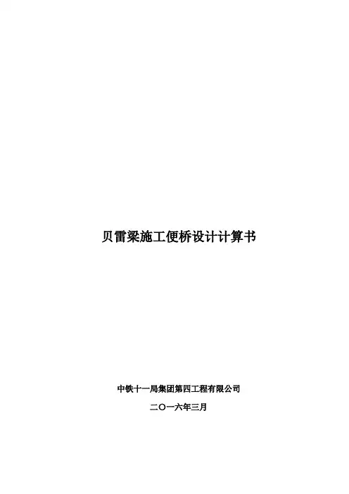 贝雷梁便桥计算书