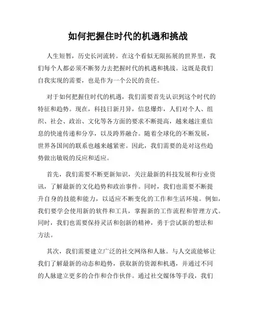 如何把握住时代的机遇和挑战