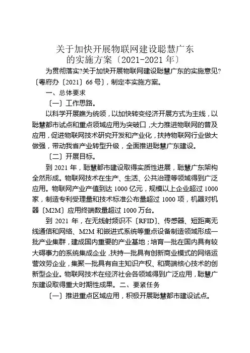 关于加快发展物联网建设智慧广东的实施方案