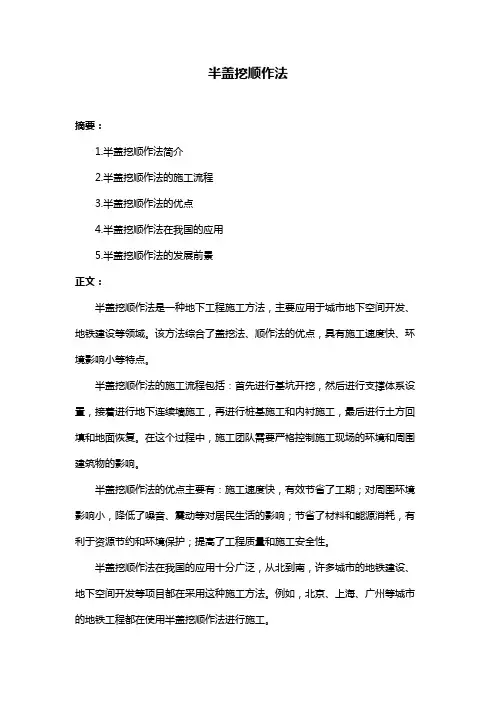 半盖挖顺作法