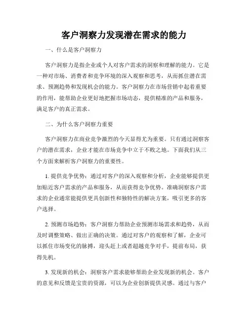 客户洞察力发现潜在需求的能力