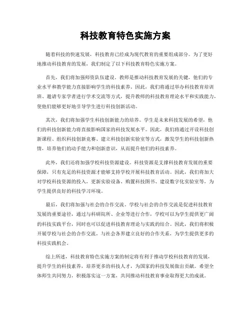 科技教育特色实施方案