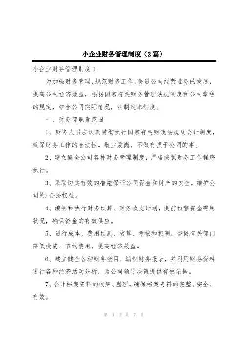 小企业财务管理制度(2篇)