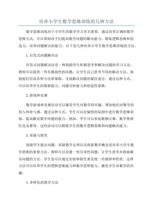 培养小学生数学思维训练的几种方法