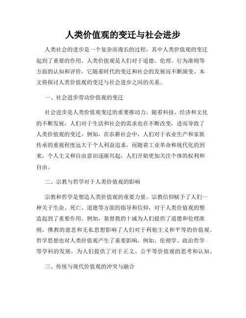 人类价值观的变迁与社会进步