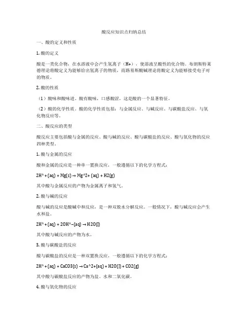 酸反应知识点归纳总结