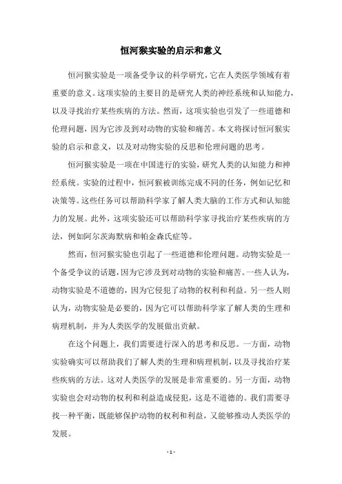 恒河猴实验的启示和意义
