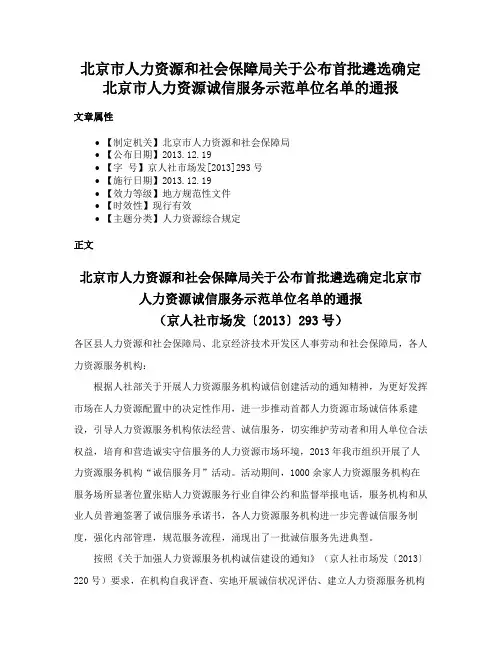 北京市人力资源和社会保障局关于公布首批遴选确定北京市人力资源诚信服务示范单位名单的通报