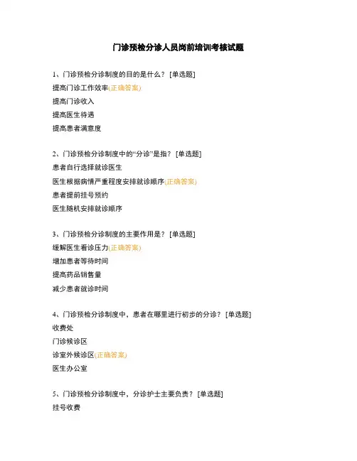 门诊预检分诊人员岗前培训考核试题