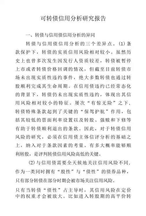 可转债信用分析研究报告-精品