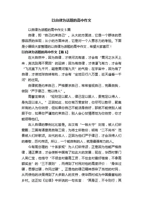 以自律为话题的高中作文