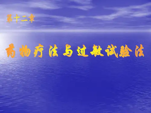 药物疗法与过敏试验法