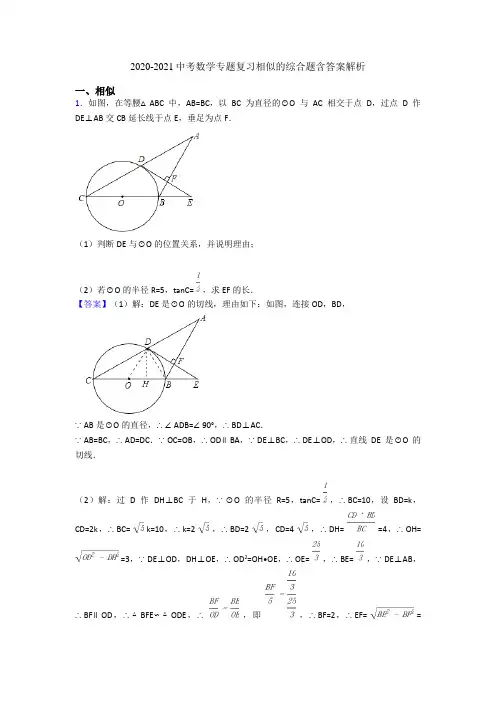2020-2021中考数学专题复习相似的综合题含答案解析