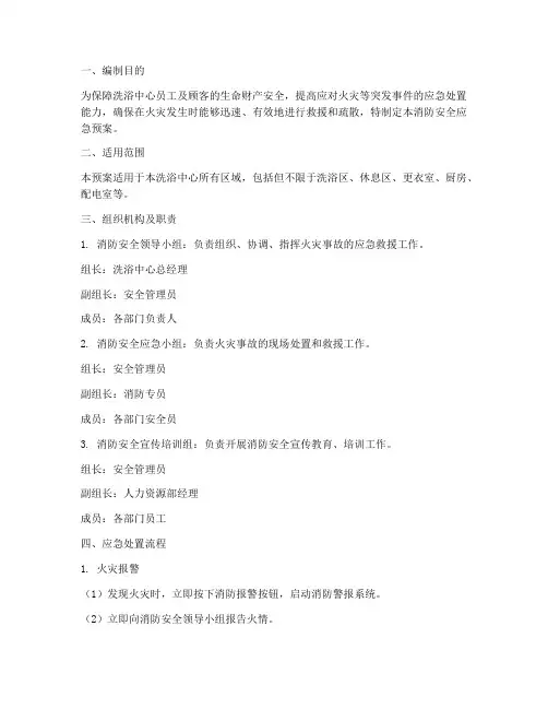 洗浴消防安全应急预案
