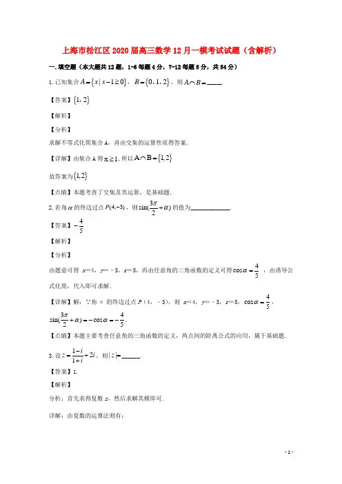上海市松江区2020届高三数学12月一模考试试题(含解析)