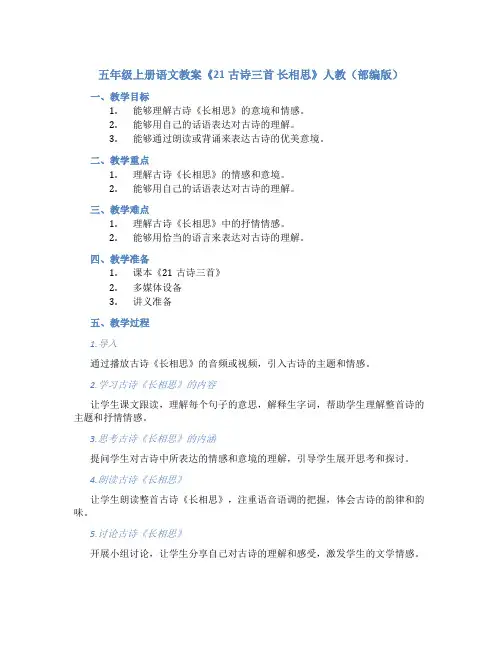 五年级上册语文教案《21古诗三首 长相思 》人教(部编版)