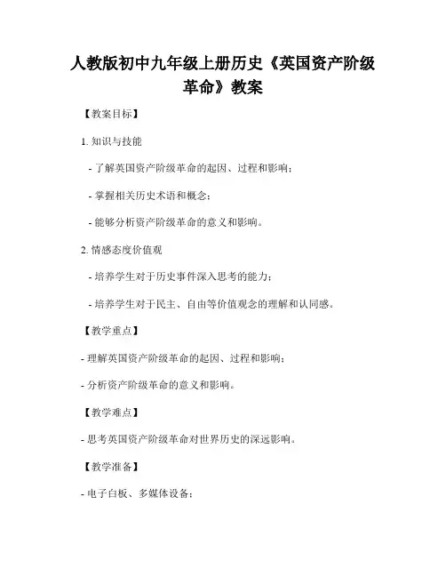 人教版初中九年级上册历史《英国资产阶级革命》教案