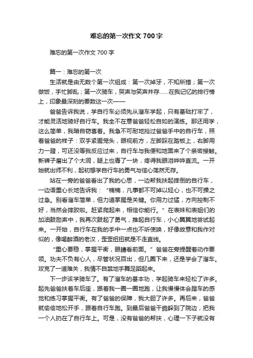 难忘的第一次作文700字