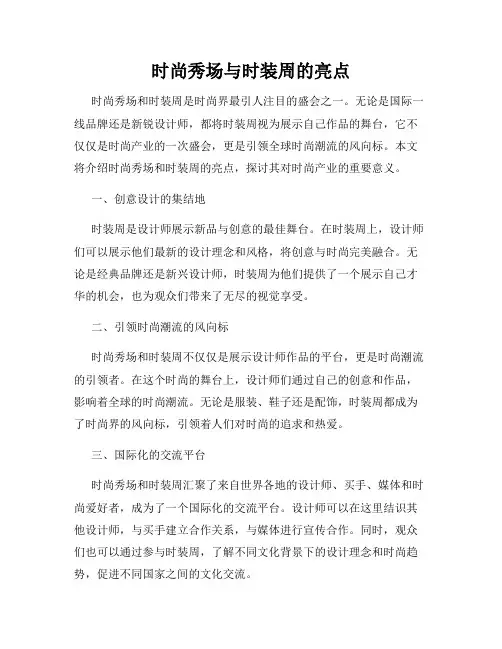 时尚秀场与时装周的亮点