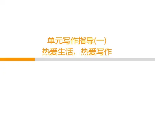 部编版七年级语文上册第1单元单元作文指导热爱生活,热爱写作