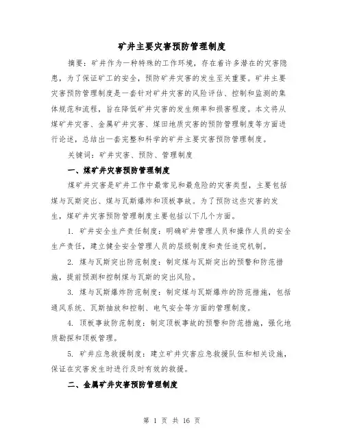 矿井主要灾害预防管理制度（3篇）