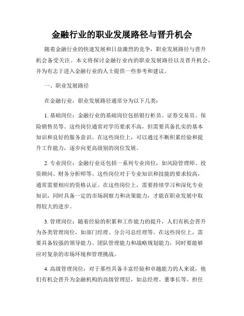 金融行业的职业发展路径与晋升机会