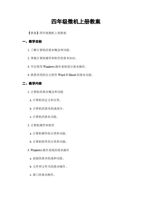 四年级微机上册教案