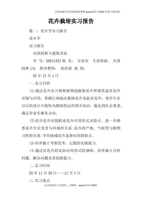 花卉栽培实习报告