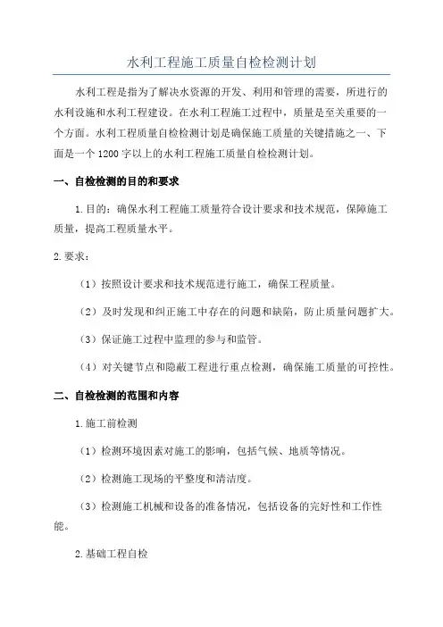 水利工程施工质量自检检测计划