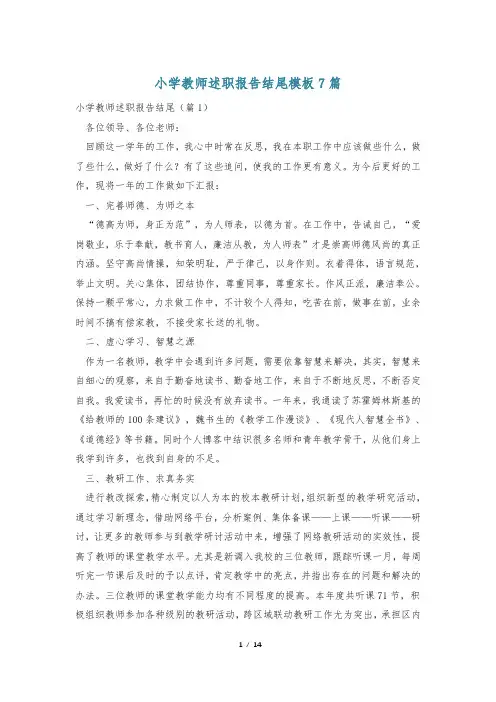 小学教师述职报告结尾模板7篇