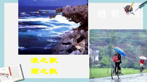 八年级语文下册组歌精品(浪之歌雨之歌)精品课件(人教版)