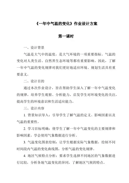 《一年中气温的变化作业设计方案-2023-2024学年科学鄂教版2001》