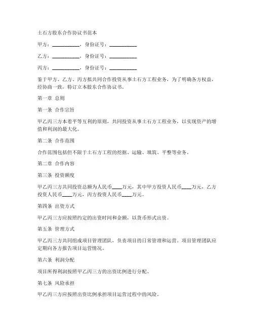 土石方股东合作协议书范本